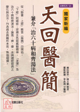獨家新編 天回醫簡：兼介「治60病和齊湯法」