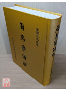 周易變通解