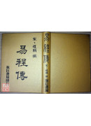 易程傳