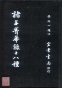 諸子菁華錄十八種〔二手〕