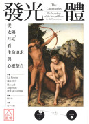 發光體：從太陽、月亮看生命追求與心靈整合