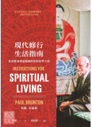 現代修行生活指南：從初階到神祕體驗的實相哲學之道