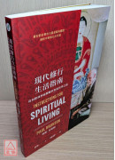 現代修行生活指南：從初階到神祕體驗的實相哲學之道