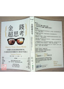 金錢超思考：《華爾街日報》最受歡迎財經作家，25道創造財富的關鍵思考，教你晉升有錢人！