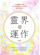 靈界運作：全面理解靈界生態，同步保護並健全自己的能量，讓身心再進化