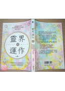 靈界運作：全面理解靈界生態，同步保護並健全自己的能量，讓身心再進化