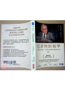 巴菲特財報學（新修版）【博客來獨家燙金書衣】：跟股神學投資，用會計知識解析價值投資法