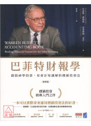 巴菲特財報學（新修版）【博客來獨家燙金書衣】：跟股神學投資，用會計知識解析價值投資法