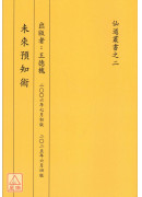 未來預知術