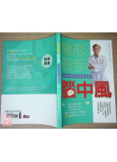 隱形殺手腦中風(治療及預防的醫學奇蹟)〔二手〕