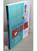 隱形殺手腦中風(治療及預防的醫學奇蹟)〔二手〕