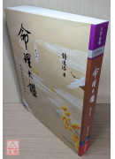 命理大鑑(增訂本)：四柱推命學綜合研究
