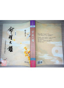 命理大鑑(增訂本)：四柱推命學綜合研究