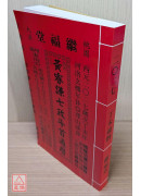 2027黃睿謙七政斗首通曆(平本通書)【民國116年】丁未