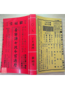 2027黃睿謙七政斗首通曆(大本通書)【民國116年】丁未