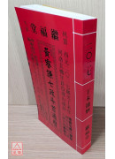 2027黃睿謙七政斗首通曆(大本通書)【民國116年】丁未