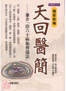 獨家新編 天回醫簡：兼介「治60病和齊湯法」