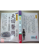 獨家新編 天回醫簡：兼介「治60病和齊湯法」