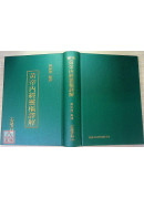 增訂版黃帝內經靈樞譯解