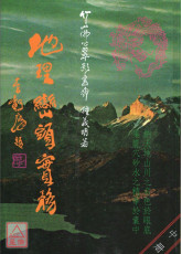 地理巒頭實務(中)