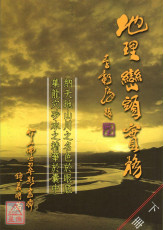 地理巒頭實務(下)