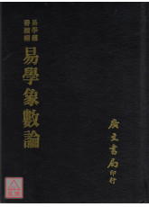 易學象數論