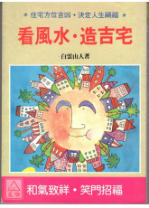 看風水.造吉宅〔二手〕