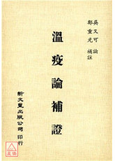 溫疫論補證
