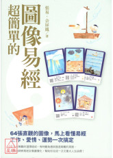 超簡單的圖像易經