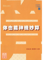 你也能神機妙算