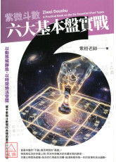 紫微斗數六大基本盤實戰：以動態解靜態、以時間煥活空間，賦予紫微斗數現代命理的意義與實用價值。