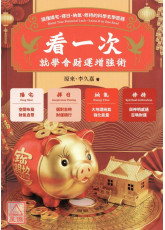 看一次就學會財運增強術：搞懂陽宅、擇日、納氣、修持的科學玄學密碼