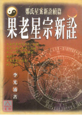 果老星宗新詮(POD)