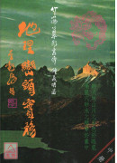 地理巒頭實務(中)