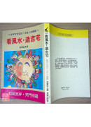 看風水.造吉宅〔二手〕