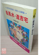 看風水.造吉宅〔二手〕