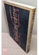 占夢術注評〔二手〕