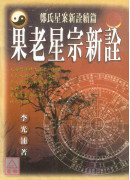 果老星宗新詮(POD)