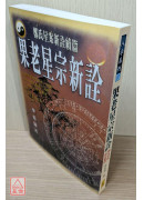 果老星宗新詮(POD)