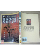 果老星宗新詮(POD)
