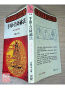 手印菩薩秘法〔二手〕