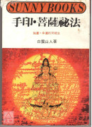 手印菩薩秘法〔二手〕