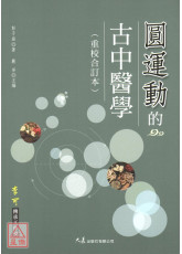 圓運動的古中醫學(重校合訂本)