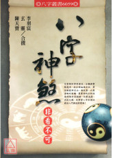 八字神煞非看不可