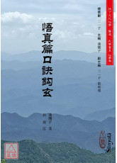 悟真篇口訣鉤玄(POD)