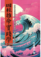 四柱推命實踐學(POD)