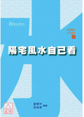 陽宅風水自己看