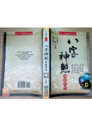 八字神煞非看不可