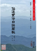 仙道實修口訣闡秘(POD)