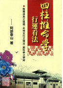 四柱推命學行運看法(POD)